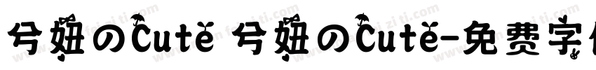 兮妞のCute 兮妞のCute字体转换